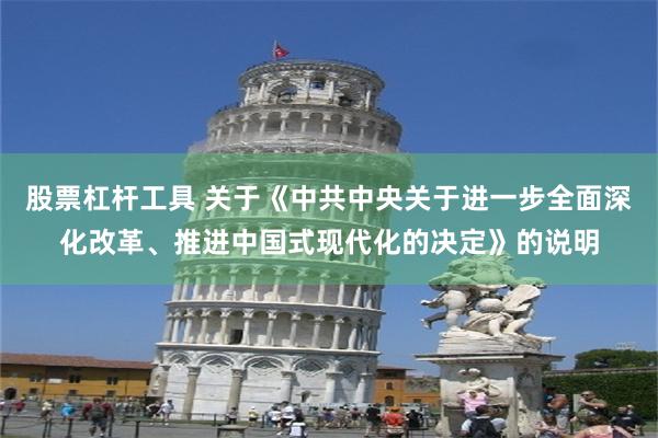 股票杠杆工具 关于《中共中央关于进一步全面深化改革、推进中国式现代化的决定》的说明