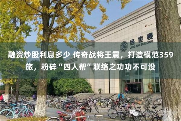 融资炒股利息多少 传奇战将王震，打造模范359旅，粉碎“四人帮”联络之功功不可没