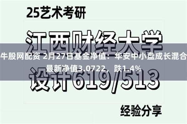 牛股网配资 2月27日基金净值：华安中小盘成长混合最新净值3.0722，跌1.4%