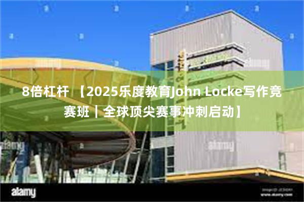 8倍杠杆 【2025乐度教育John Locke写作竞赛班｜全球顶尖赛事冲刺启动】